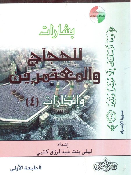 بشارات للحجاج والمعتمرين وإنذارات (4)