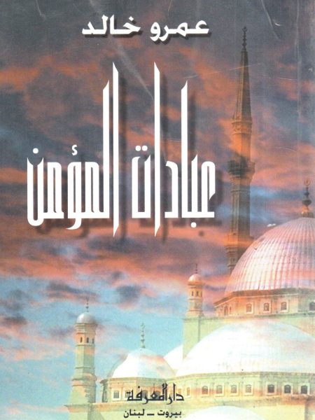 عبادات المؤمن