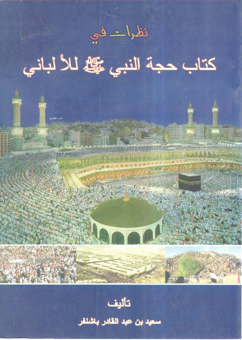نظرات في حجة النبي صلى الله عليه وسلم للالباني