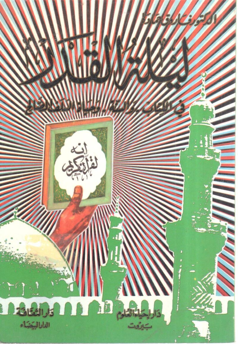 ليلة القدر في الكتاب و السنة وحياة السلف الصالح