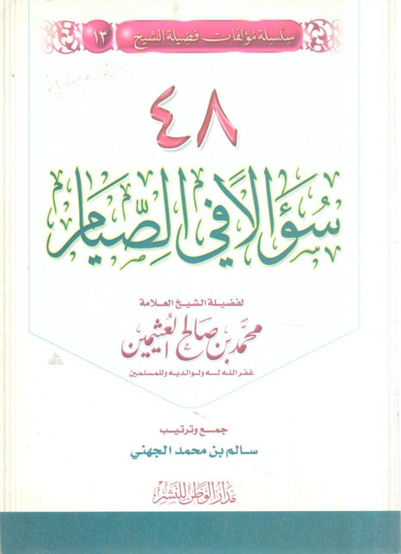 48 سؤالاً في الصيام