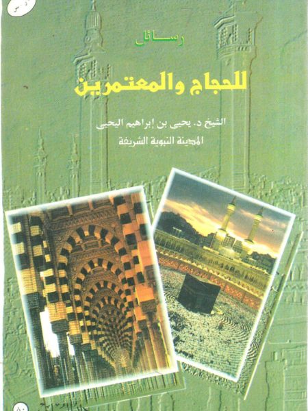 رسائل للحجاج والمعتمرين