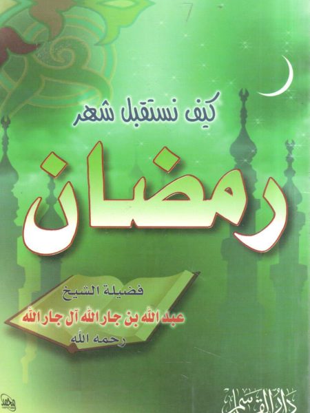 كيف نستقبل شهر رمضان