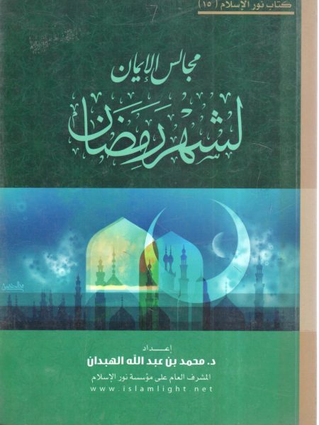 مجالس الإيمان لشهر رمضان