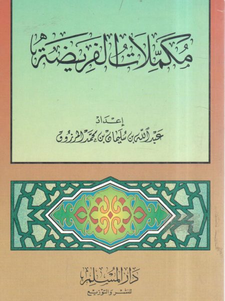 مكملات الفريضة