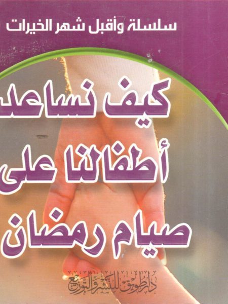 How do we help our children fast during Ramadan?