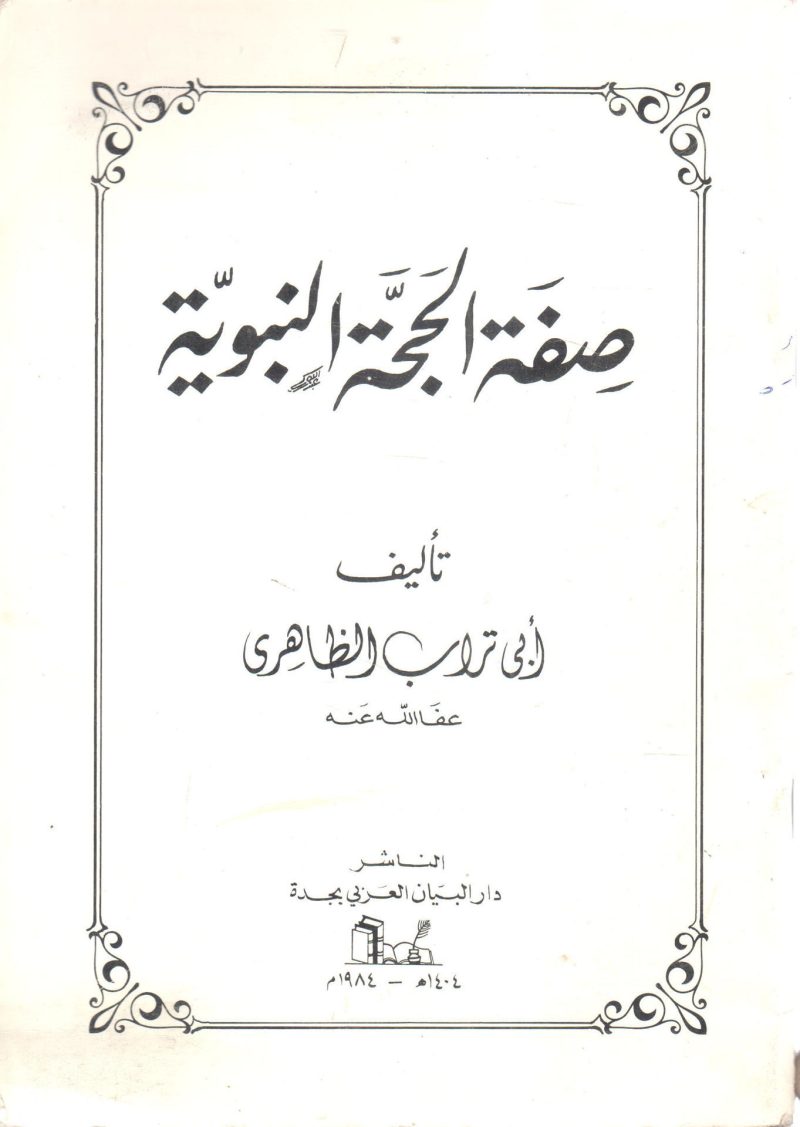 صفة الحجة النبوية