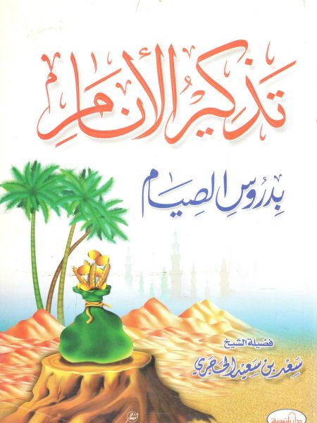 تذكير الأنام بدروس الصيام