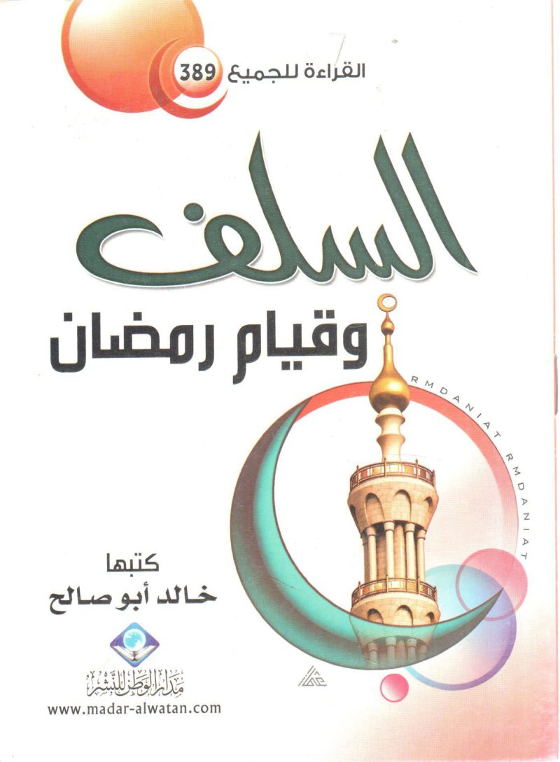 السلف وقيام رمضان
