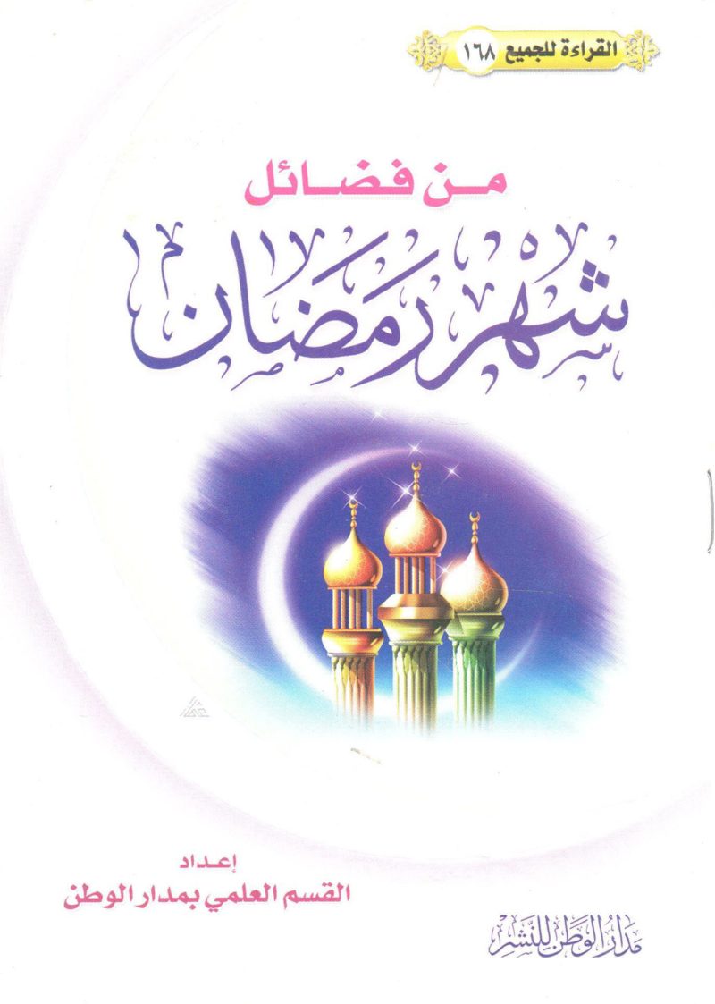 من فضائل شهر رمضان
