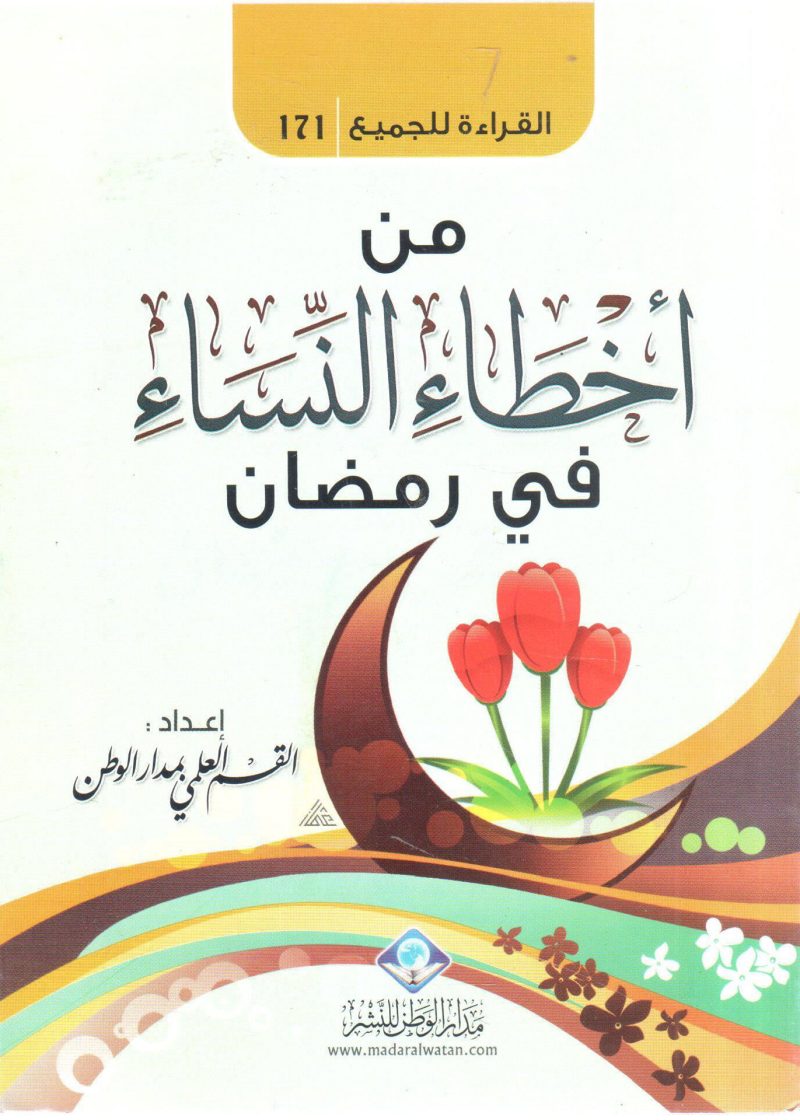 من أخطاء النساء في رمضان