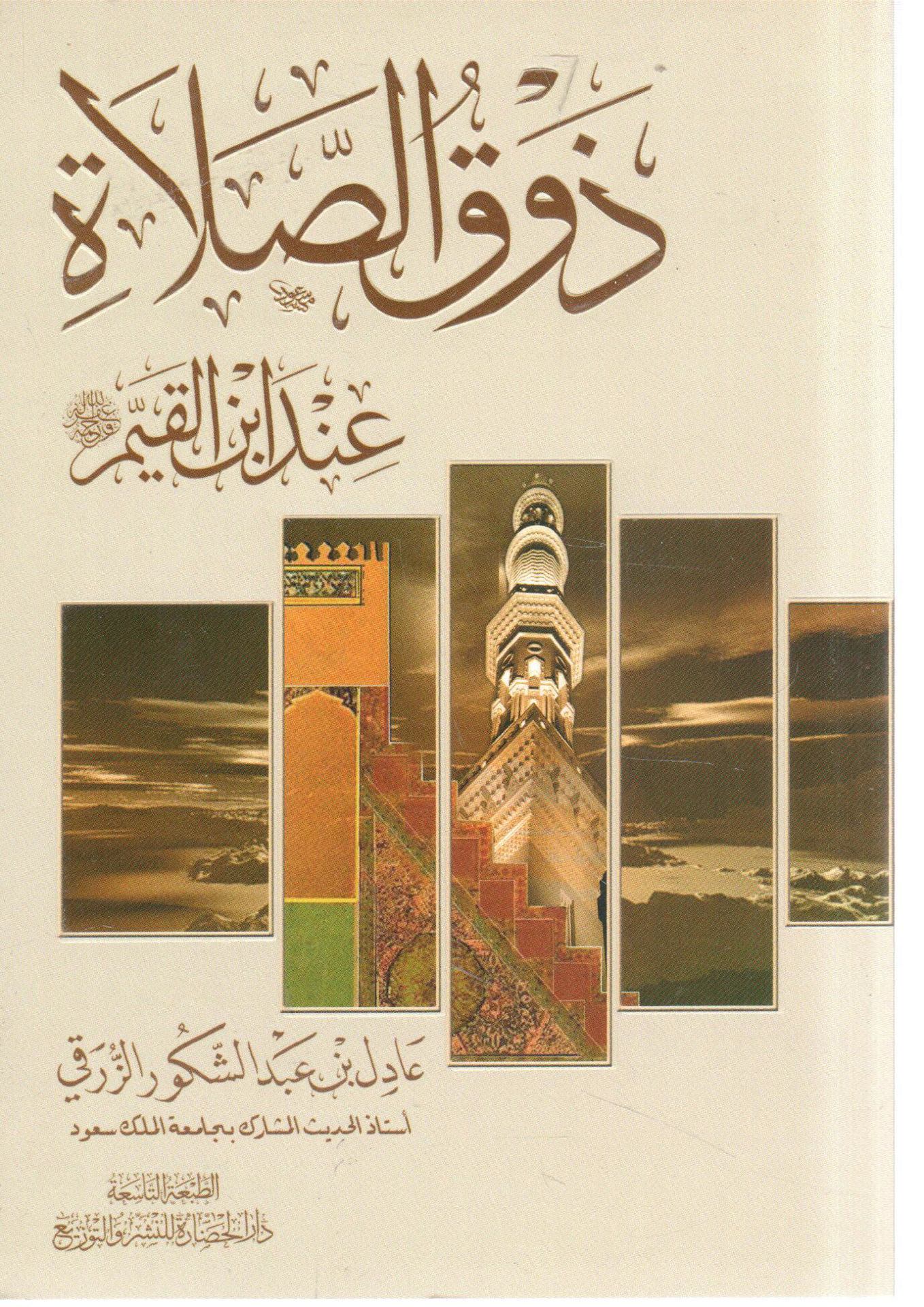 ذوق الصلاة عند ابن القيم