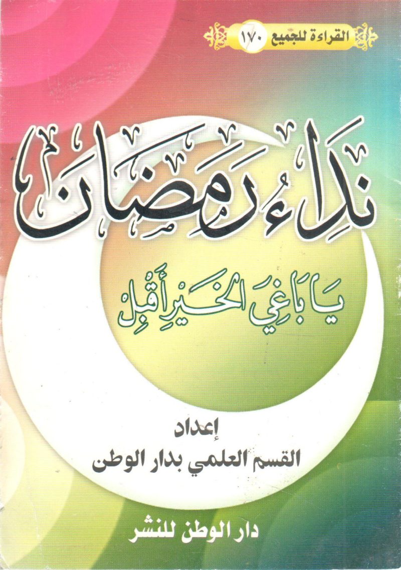 نداء رمضان " يا باغي الخير أقبل "