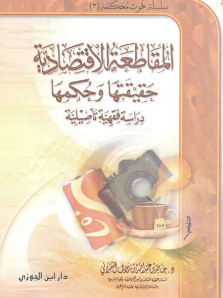 المقاطعة الاقتصادية حقيقتها وحكمها دراسة فقهية