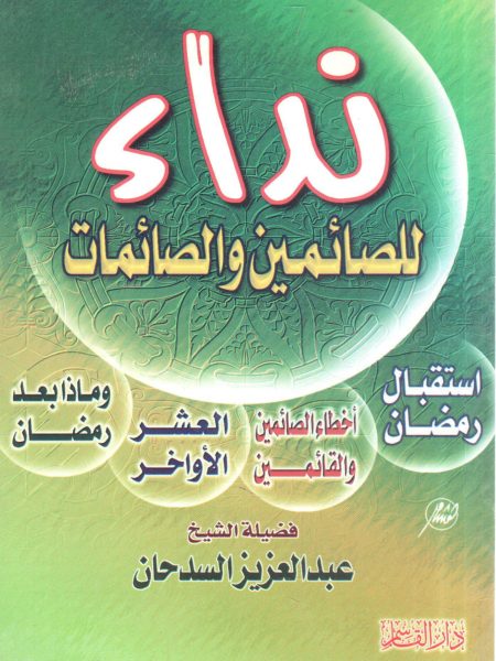 نداء للصائمين والصائمات