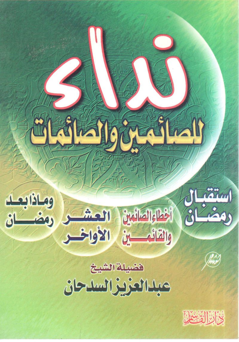نداء للصائمين والصائمات
