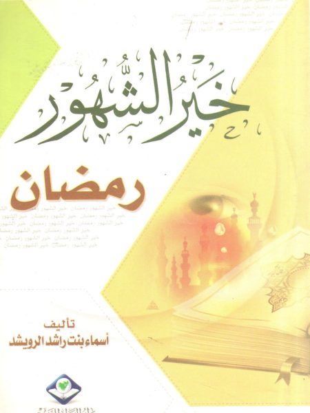 خير الشهور رمضان