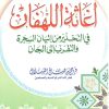 إغاثة اللهفان في التحذير من إتيان السحرة والتقرب إلى الجان - Image 2