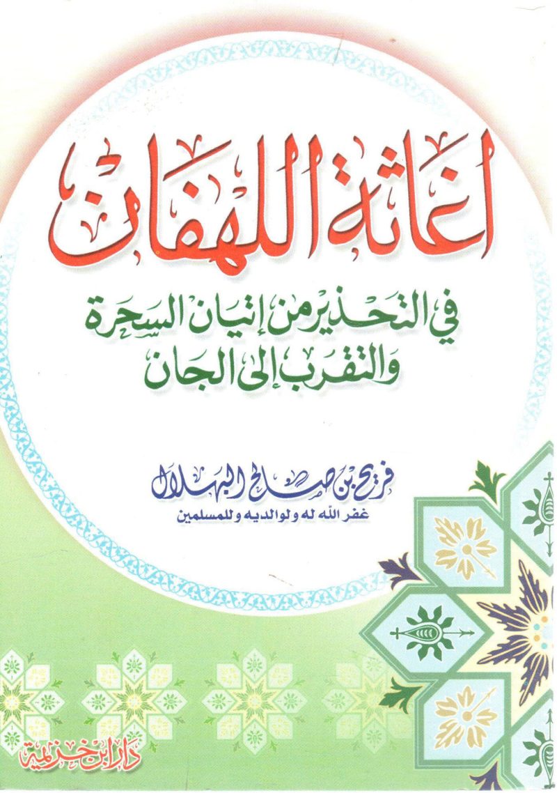 إغاثة اللهفان في التحذير من إتيان السحرة والتقرب إلى الجان - Image 2
