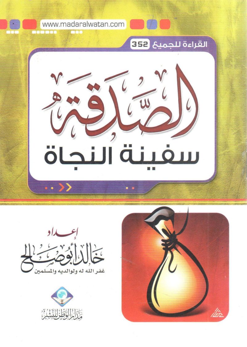 الصدقة سفينة النجاة