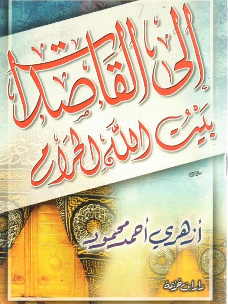 إلى القاصدات بيت الله الحرام