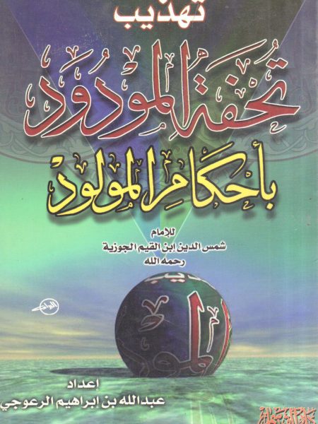 تهذيب تحفة المودود بأحكام المولود