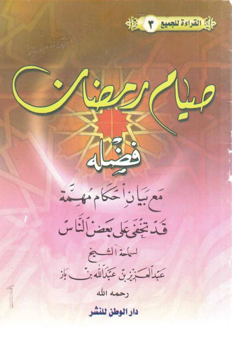 صيام رمضان فضله مع بيان أحكام مهمة قد تخفي على بعض الناس