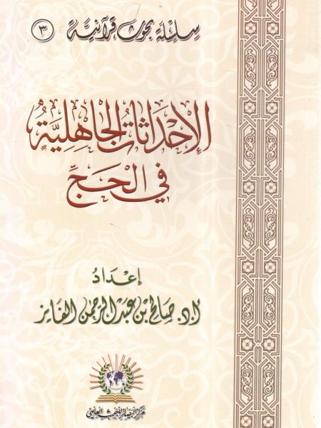 الإحداثات الجاهلية في الحج