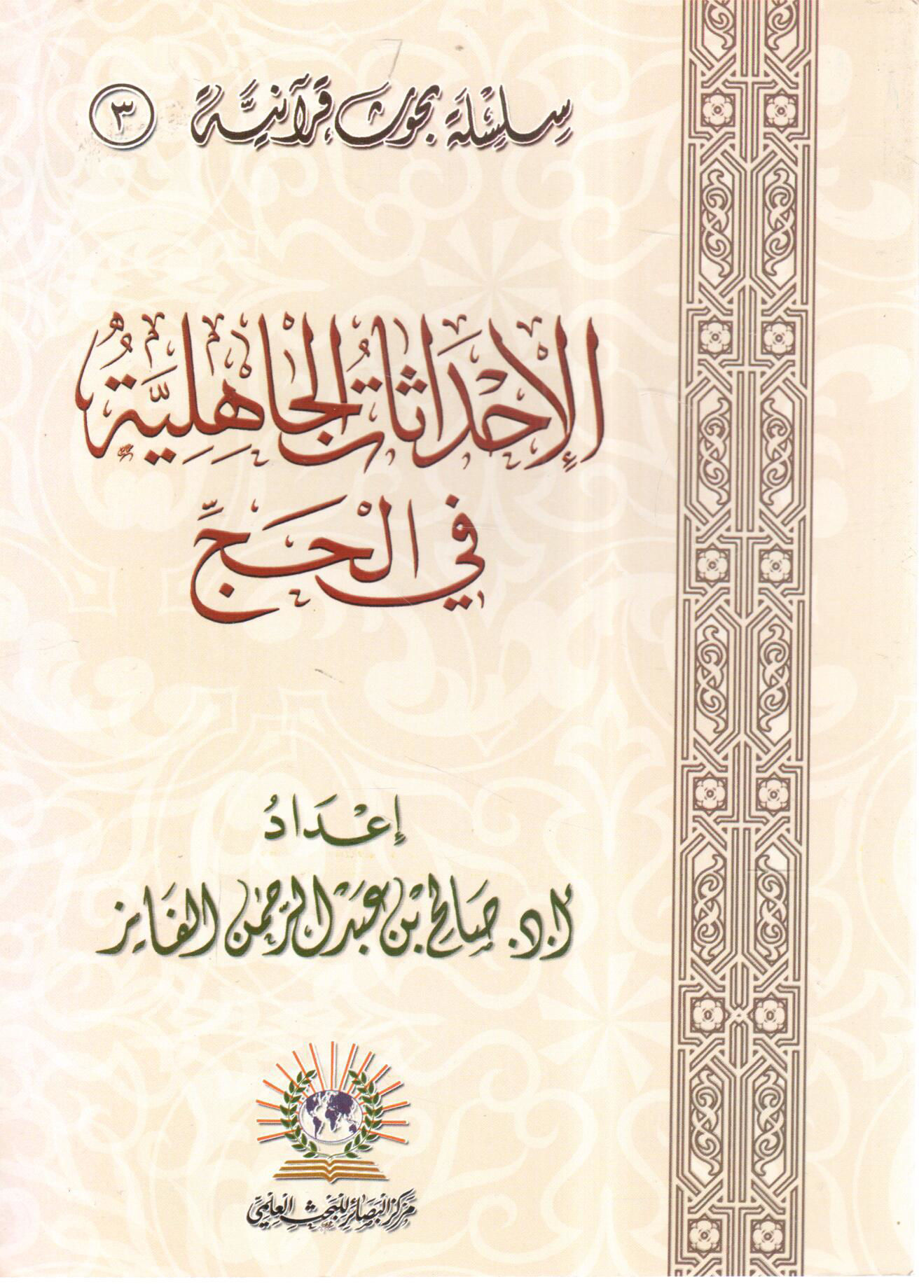 الإحداثات الجاهلية في الحج