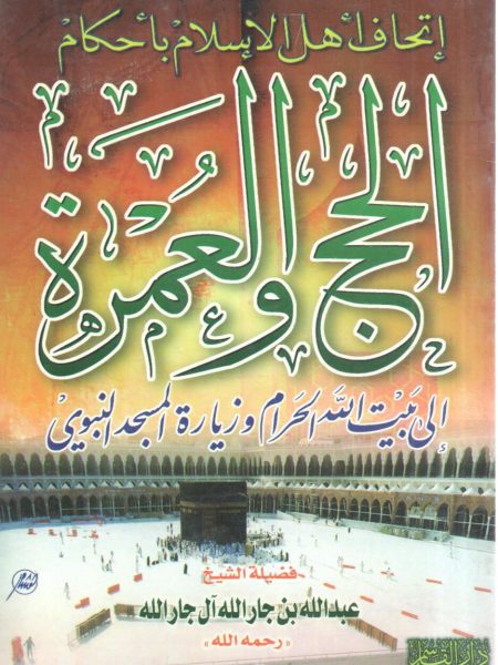 إتحاف أهل الإسلام بأحكام الحج والعمرة إلى بيت الله