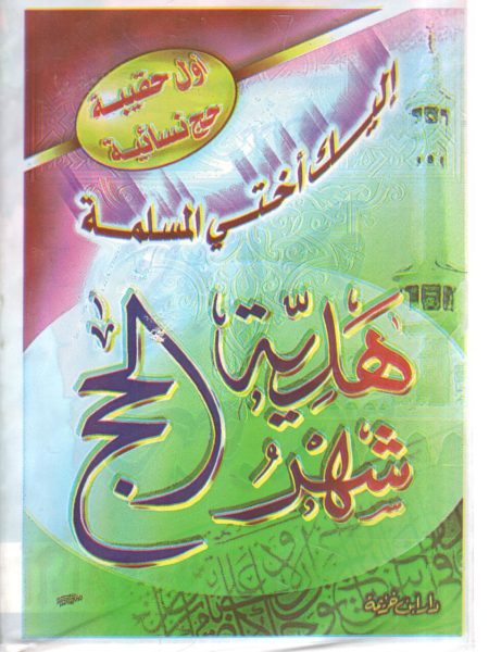 إليك أختي المسلمة " حقيبة نسائية هدية شهر رمضان "