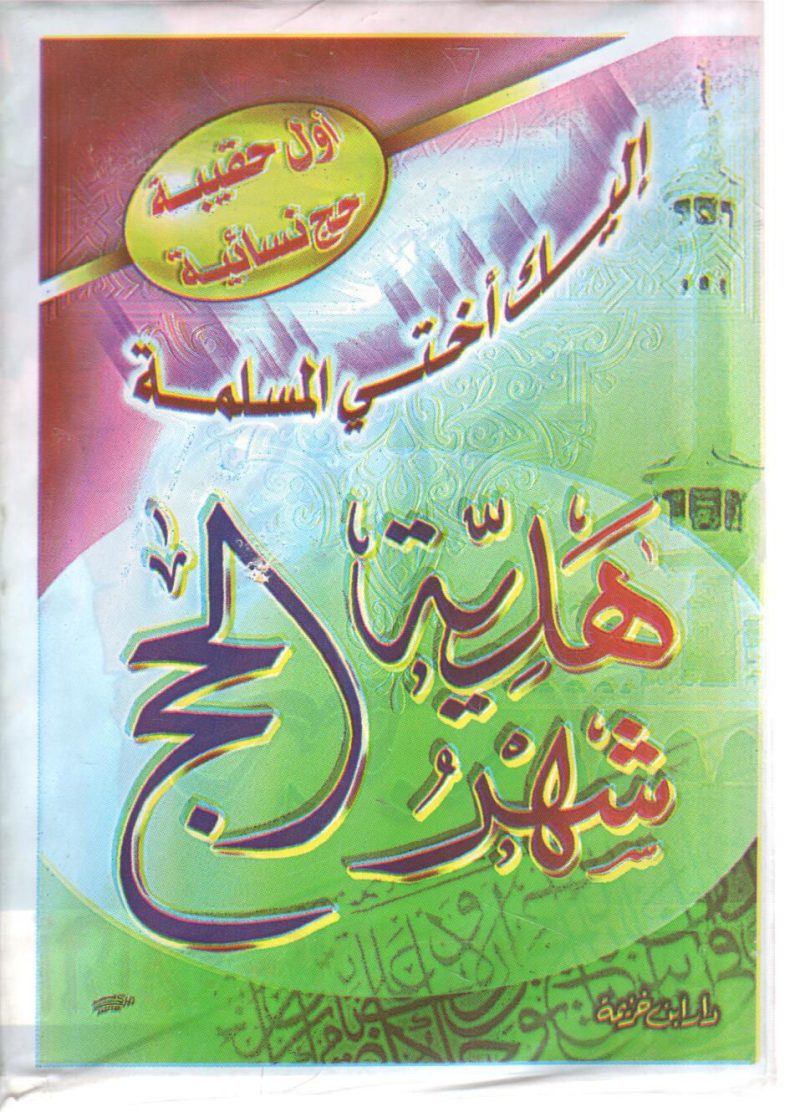 إليك أختي المسلمة " حقيبة نسائية هدية شهر رمضان "