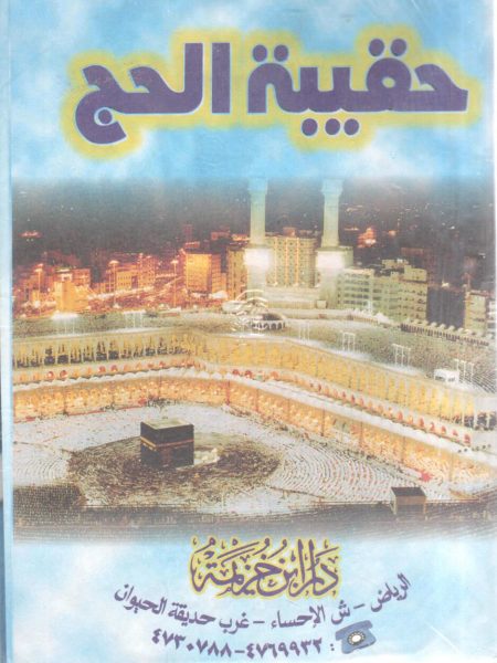 حقيبة الحج