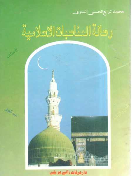 رسالة المناسبات الإسلامية