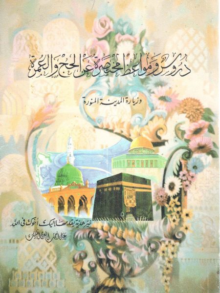 دروس ومواعظ مختصرة عن الحج والعمرة وزيارة المدينة المنورة