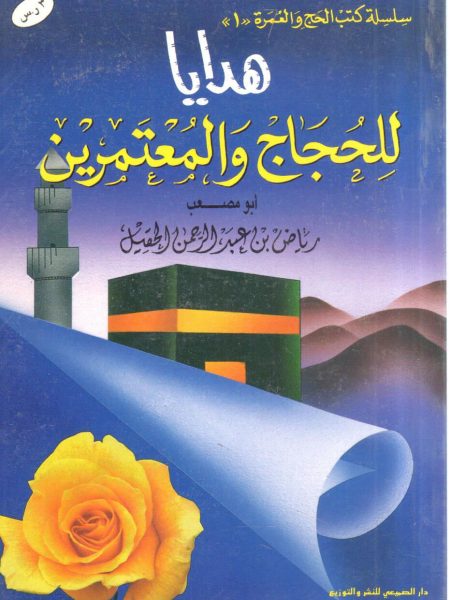 هدايا للحجاج والمعتمرين