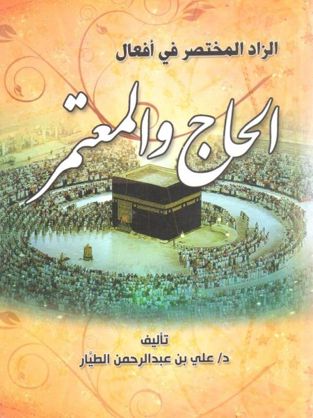 الزاد المختصر في أفعال الحاج والمعتمر