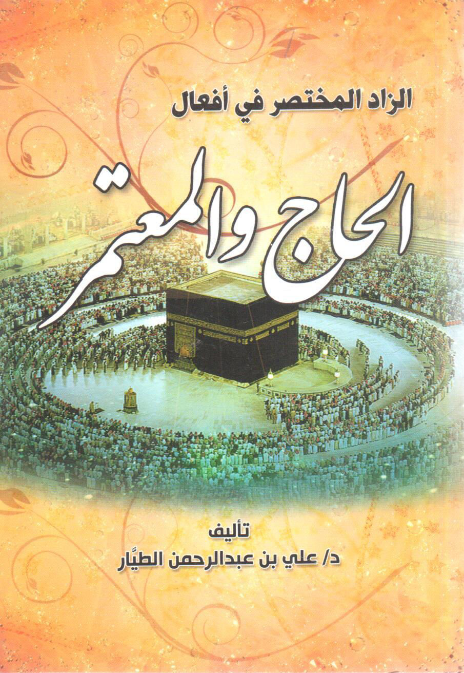 الزاد المختصر في أفعال الحاج والمعتمر