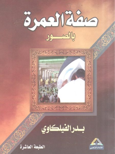 صفة العمرة بالصور