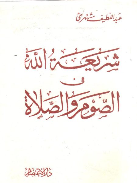 God's Law of Fasting and Prayer