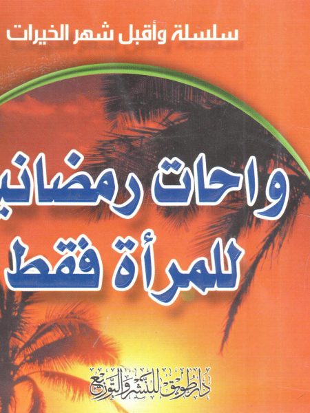 واحات رمضانية للمرأة فقط