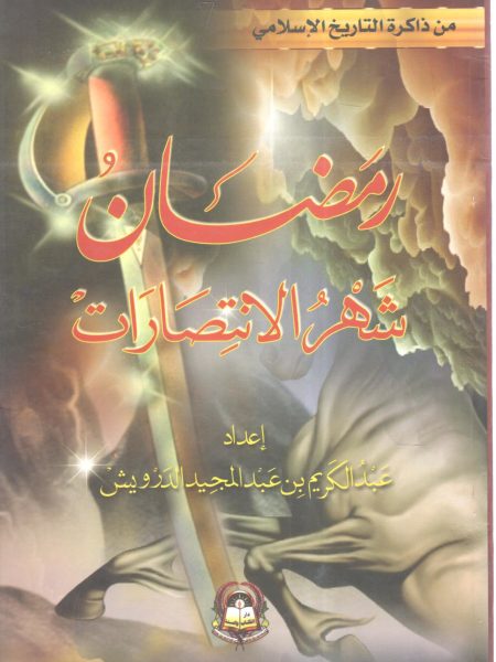 رمضان شهر الانتصارات
