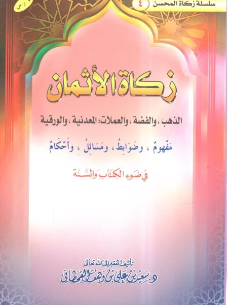 زكاة الأثمان الذهب والفضة والعملات المعدنية والورقي