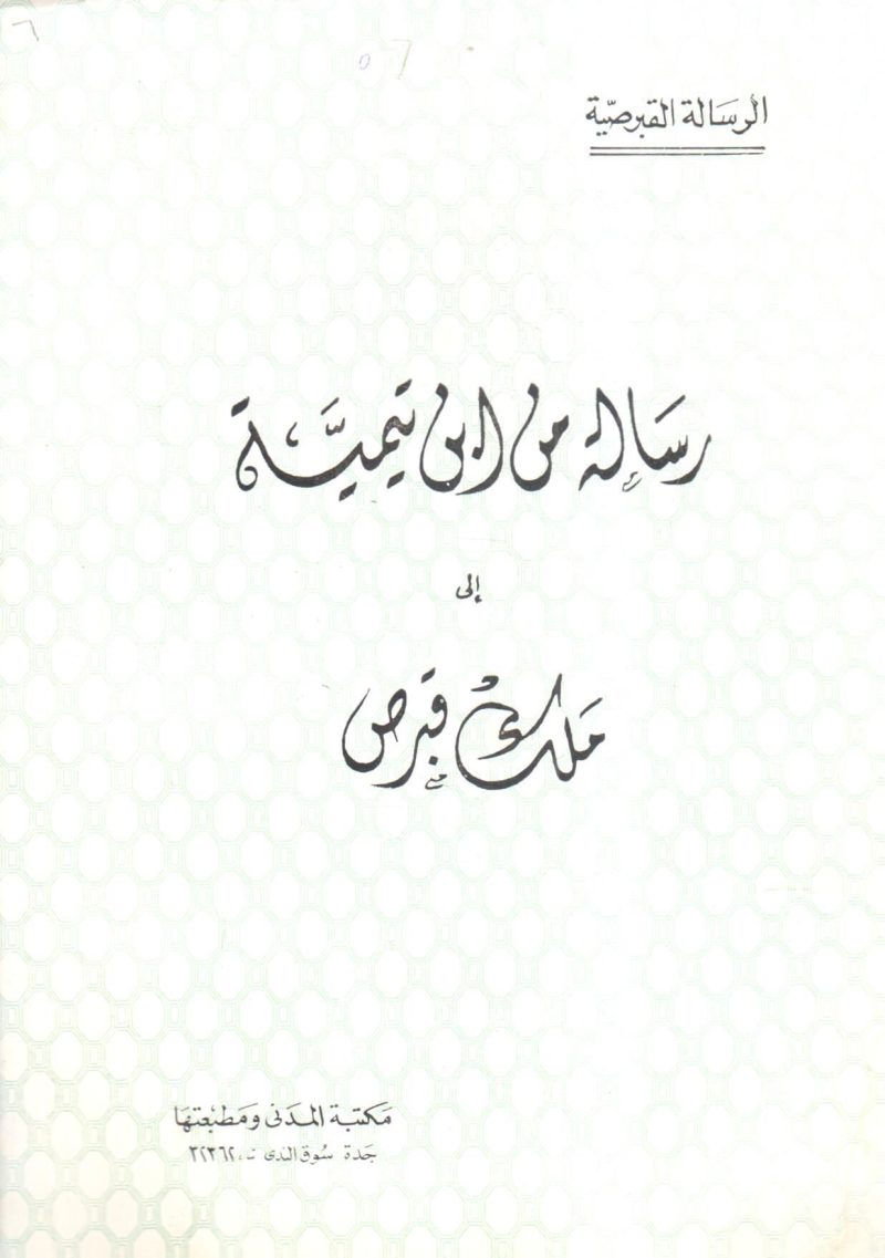 الرسالة القبرصية " رسالة من ابن تيمية ألى ملك قبرص "