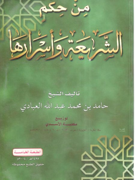 من حكم الشريعة وأسرارها
