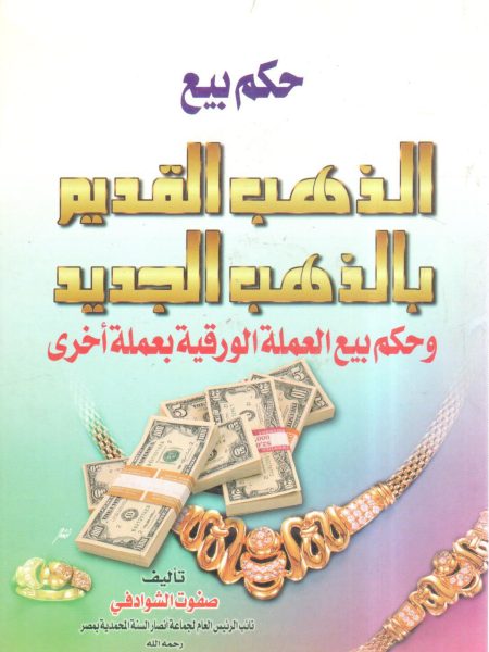 حكم بيع الذهب القديم بالذهب الجديد وحكم بيع العملة