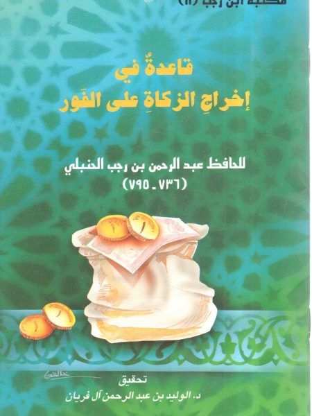 قاعدة في إخراج الزكاة على الفور