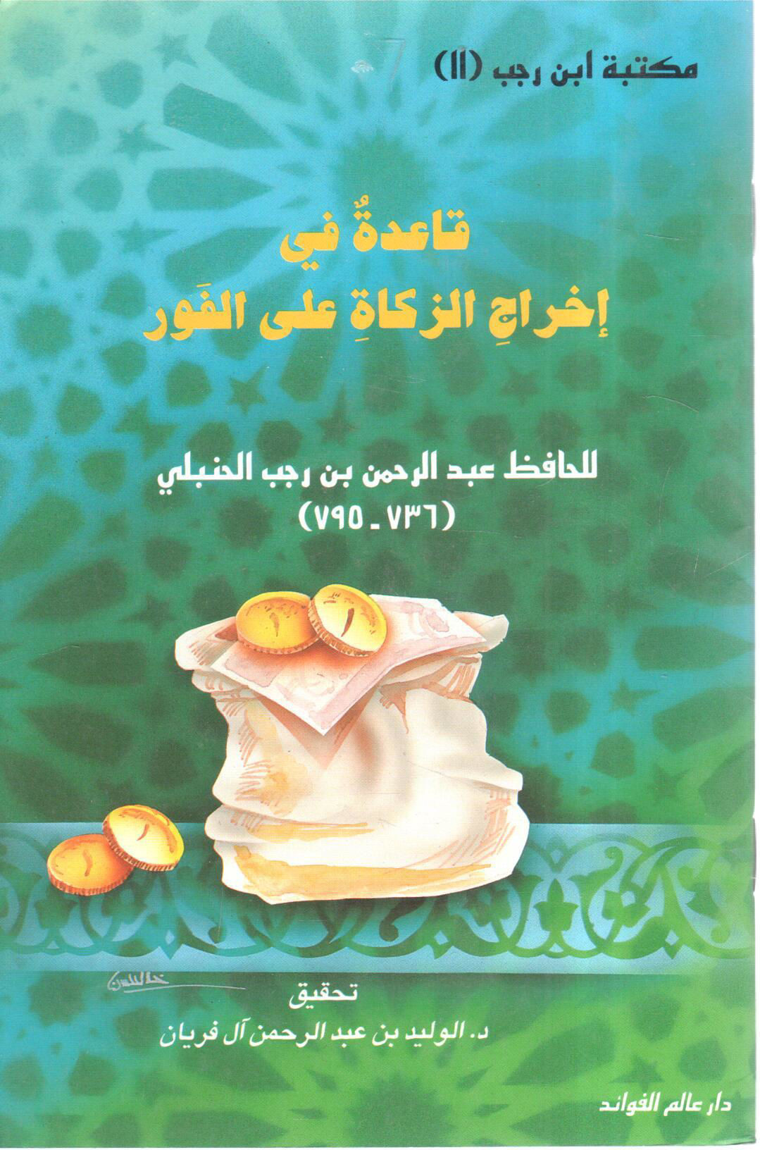 قاعدة في إخراج الزكاة على الفور