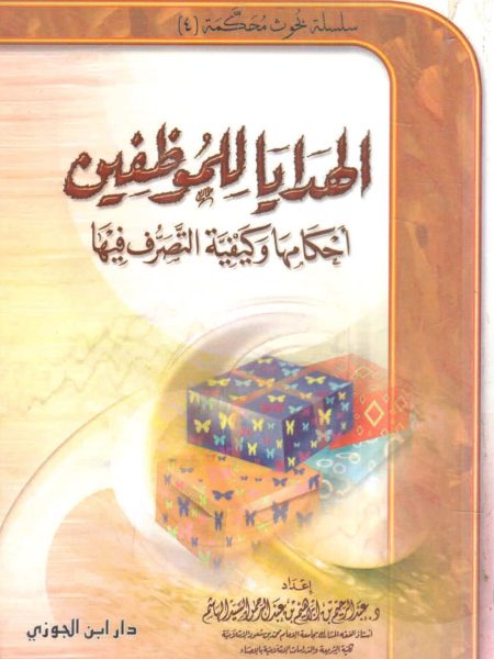 الهدايا للموظفين أحكامها وكيفية التصرف فيها