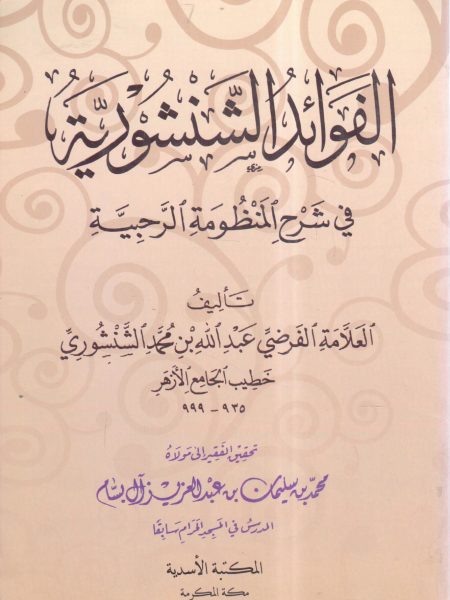الفوائد الشنشورية في شرح المنظومة الرحبية